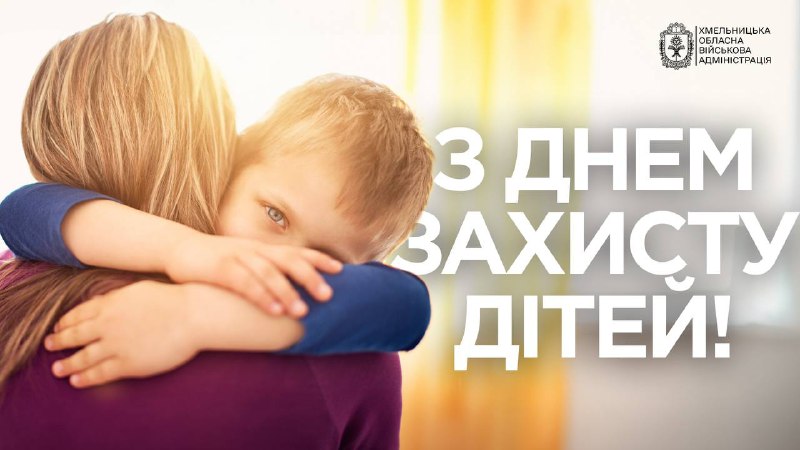 Сьогодні разом з усією країною відзначаємо День захисту дітей. Це не просто дата в календарі - це нагадування про головне Сьогодні разом з усією країною відзначаємо День захисту дітей. Це не просто дата в календарі - це нагадування про головне