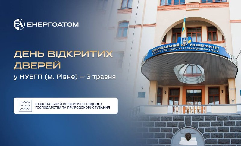 📆🎓 3 травня на День відкритих дверей запрошує НУВГП (м. Рівне)
Роки ефективного партнерства пов’язують Енергоатом... 📆🎓 3 травня на День відкритих дверей запрошує НУВГП (м. Рівне)
Роки ефективного партнерства пов’язують Енергоатом...