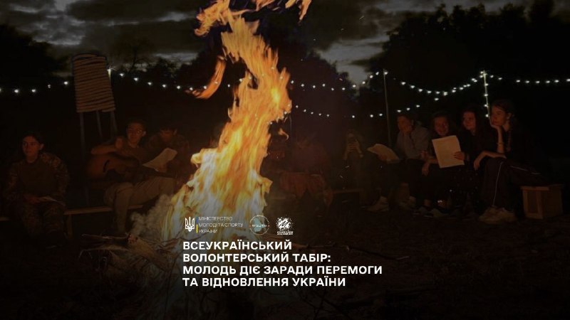 ⛺ Триває набір на Всеукраїнський волонтерський табір.
Учасниками можуть стати представники ініціативної молоді з усіх регіонів України ⛺ Триває набір на Всеукраїнський волонтерський табір.
Учасниками можуть стати представники ініціативної молоді з усіх регіонів України