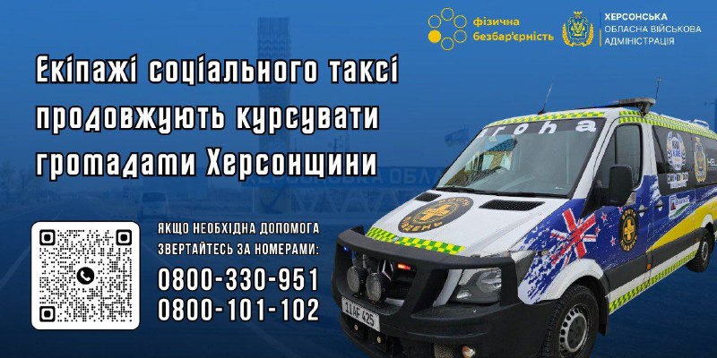 🚐 Екіпажі соціального таксі продовжують курсувати громадами Херсонщини. 🚐 Екіпажі соціального таксі продовжують курсувати громадами Херсонщини.