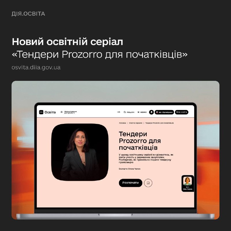 💰Навчіться продавати товари та послуги державі — Дія.Освіта та Zakupivli.Pro запустили новий освітній серіал 💰Навчіться продавати товари та послуги державі — Дія.Освіта та Zakupivli.Pro запустили новий освітній серіал