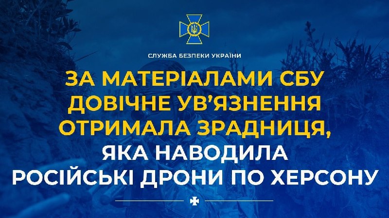 За матеріалами СБУ довічне ув’язнення отримала зрадниця, яка наводила російські дрони по Херсону За матеріалами СБУ довічне ув’язнення отримала зрадниця, яка наводила російські дрони по Херсону