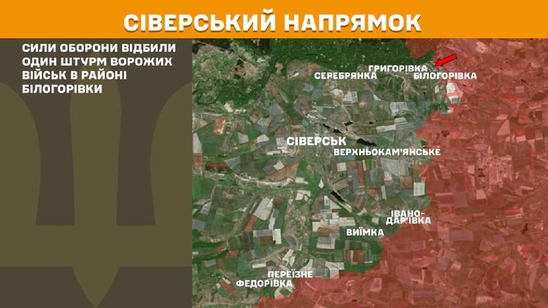 Про ситуацію на окупованих та деокупованих територіях
📌Противник знов намагався просунутися в Білогорівці, що на Сіверській ділянці фронту Про ситуацію на окупованих та деокупованих територіях
📌Противник знов намагався просунутися в Білогорівці, що на Сіверській ділянці фронту