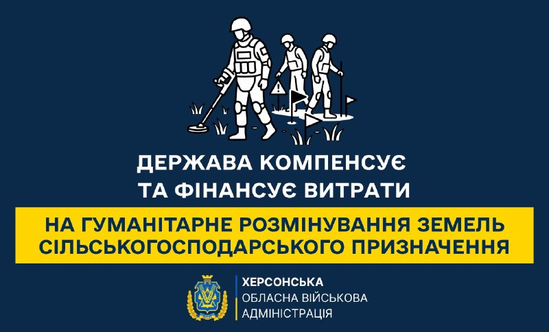 💰 Держава компенсує та фінансує витрати на гуманітарне розмінування земель сільськогосподарського призначення. 💰 Держава компенсує та фінансує витрати на гуманітарне розмінування земель сільськогосподарського призначення.