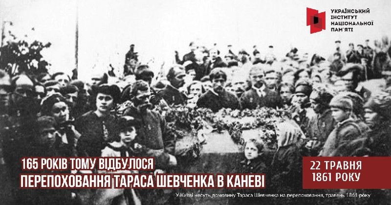 #ЦейДеньвІсторіїУкраїни
22 травня 1861 року тіло Тараса Шевченка повернулося в Україну #ЦейДеньвІсторіїУкраїни
22 травня 1861 року тіло Тараса Шевченка повернулося в Україну