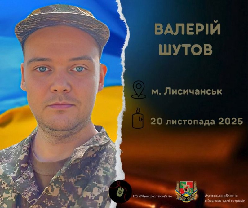 Захищаючи Україну, загинув солдат Валерій Шутов з Лисичанська
Валерій Шутов народився 16 січня 1992 року в Лисичанську на Луганщині Захищаючи Україну, загинув солдат Валерій Шутов з Лисичанська
Валерій Шутов народився 16 січня 1992 року в Лисичанську на Луганщині