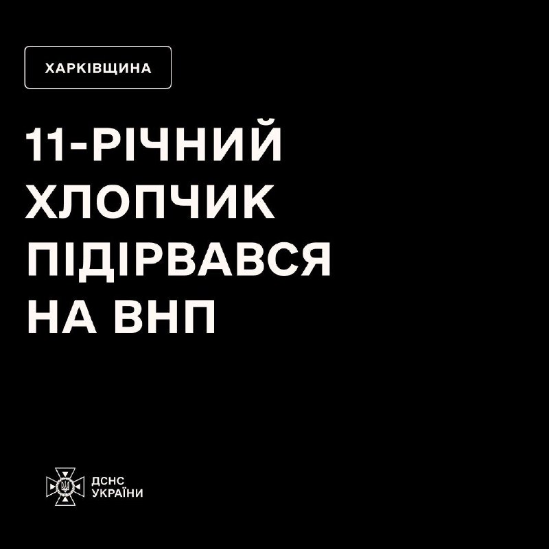 🔴11-річний хлопчик підірвався на вибухонебезпечному предметі на Харківщині: дитина отримала мінно-вибухову травму голови та грудної клітини 🔴11-річний хлопчик підірвався на вибухонебезпечному предметі на Харківщині: дитина отримала мінно-вибухову травму голови та грудної клітини