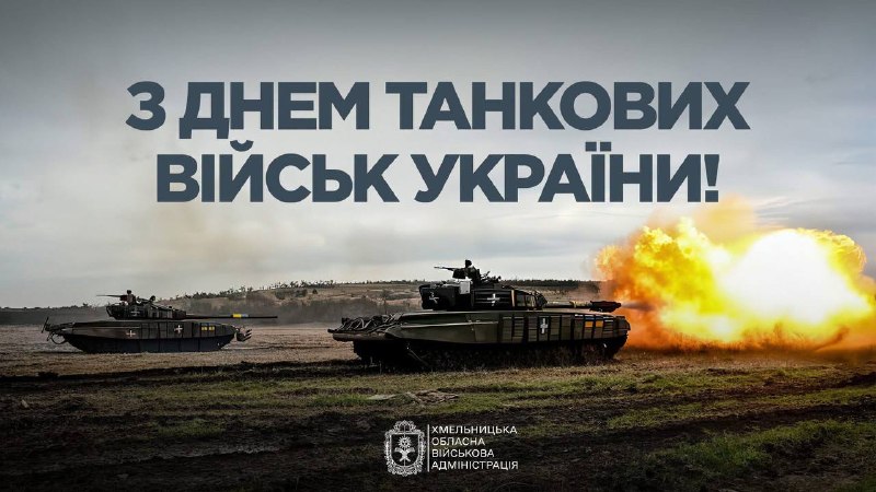 Щиро вітаю військовослужбовців та ветеранів танкових військ Збройних Сил України з професійним святом! Щиро вітаю військовослужбовців та ветеранів танкових військ Збройних Сил України з професійним святом!