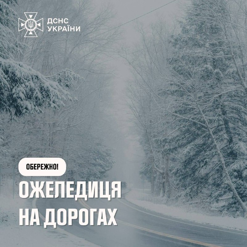 ⚠Увага, ожеледь та сніголавинна небезпека
▫27 січня в центральних, більшості північних та південних областей ожеледь ⚠Увага, ожеледь та сніголавинна небезпека
▫27 січня в центральних, більшості північних та південних областей ожеледь