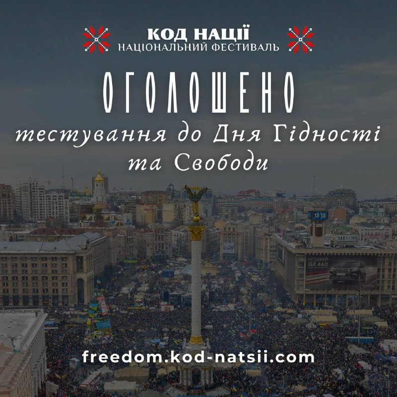 Національний фестиваль «Код Нації» запрошує запоріжців пройти тестування до Дня Гідності та Свободи Національний фестиваль «Код Нації» запрошує запоріжців пройти тестування до Дня Гідності та Свободи