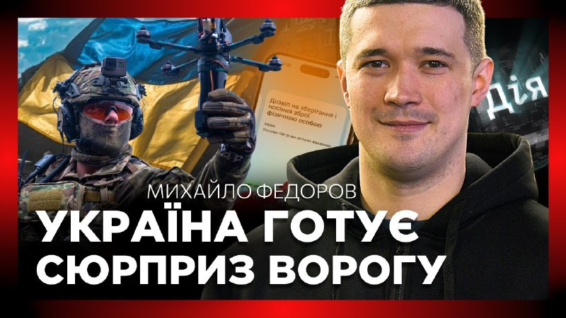 🇺🇦 +6 категорій у міжнародному Реєстрі збитків, три роки єВорогу та 240+ тисяч дозволів на зброю — Михайло Федоров про результати послуг у Дії 🇺🇦 +6 категорій у міжнародному Реєстрі збитків, три роки єВорогу та 240+ тисяч дозволів на зброю — Михайло Федоров про результати послуг у Дії