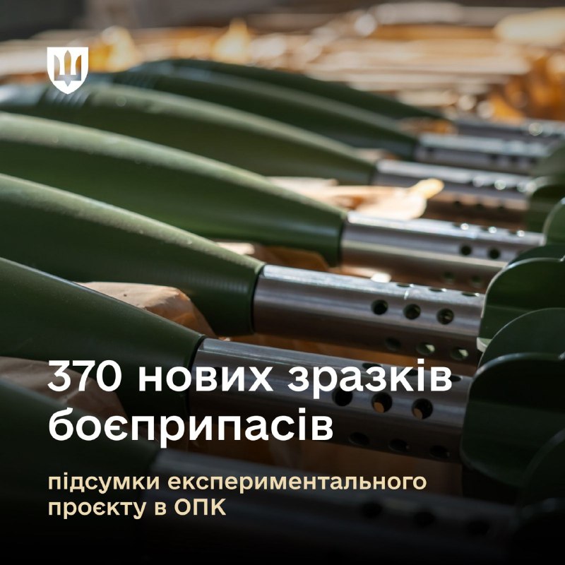 370 нових зразків боєприпасів, з них 250 — для безпілотників.
Такими є результати чергового етапу реалізації... 370 нових зразків боєприпасів, з них 250 — для безпілотників.
Такими є результати чергового етапу реалізації...