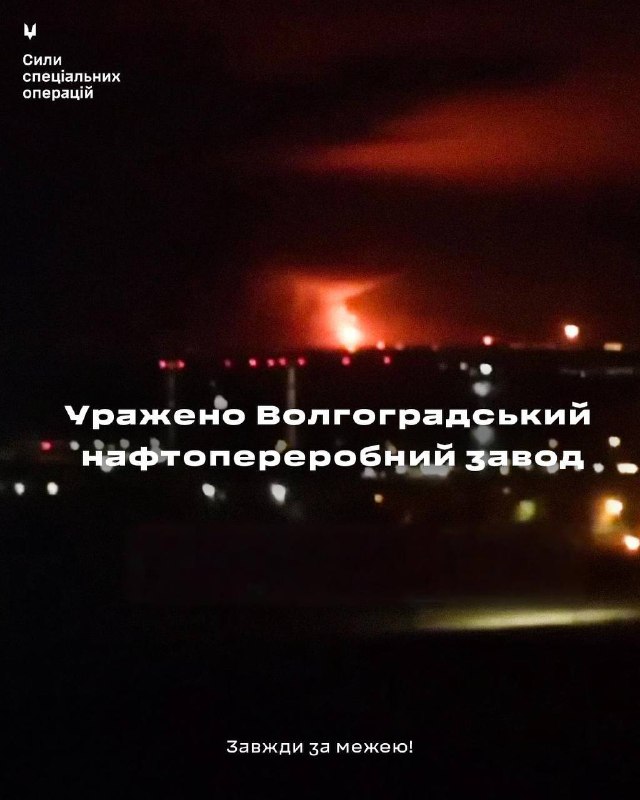 🔥CCО уразили Волгоградський НПЗ!
У ніч на 6 листопада підрозділи Deep strike Сили спеціальних операцій разом... 🔥CCО уразили Волгоградський НПЗ!
У ніч на 6 листопада підрозділи Deep strike Сили спеціальних операцій разом...