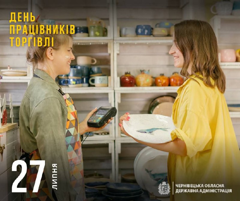 Щороку, в останню неділю липня, відзначаємо День працівників торгівлі.
✨️Щиро вітаю буковинців Щороку, в останню неділю липня, відзначаємо День працівників торгівлі.
✨️Щиро вітаю буковинців