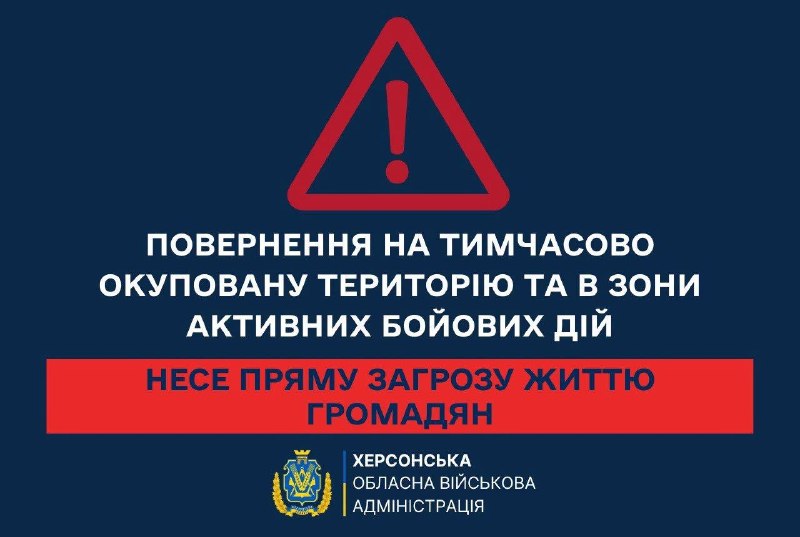 ⚠️ Повернення на тимчасово окуповану територію та в зони активних бойових дій несе пряму загрозу життю громадян. ⚠️ Повернення на тимчасово окуповану територію та в зони активних бойових дій несе пряму загрозу життю громадян.