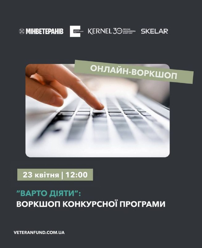 Український ветеранський фонд оголосив реєстрацію на другий воркшоп у межах конкурсної програми “Варто діяти”. Український ветеранський фонд оголосив реєстрацію на другий воркшоп у межах конкурсної програми “Варто діяти”.