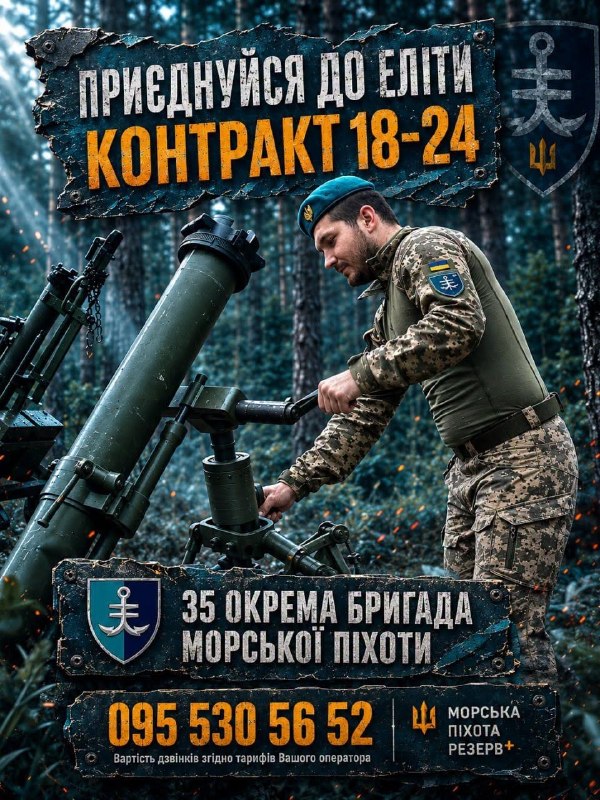 🇺🇦⚓Приєднуйся за контрактом 18–24 до 35 окремої бригади морської піхоти!
Контракт передбачає фіксовані терміни служби — від 12 до 24 місяців 🇺🇦⚓Приєднуйся за контрактом 18–24 до 35 окремої бригади морської піхоти!
Контракт передбачає фіксовані терміни служби — від 12 до 24 місяців