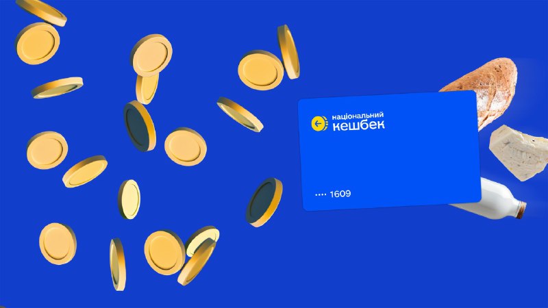💳 З 1 березня 2026 року державна програма «Національний кешбек» працюватиме по-новому. 💳 З 1 березня 2026 року державна програма «Національний кешбек» працюватиме по-новому.