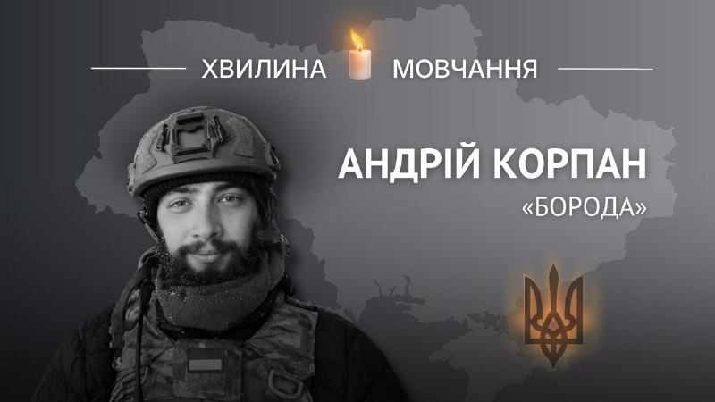 Пам’яті солдата Андрія Корпана (позивний «Борода»)
Ціною власного життя врятував побратимів Пам’яті солдата Андрія Корпана (позивний «Борода»)
Ціною власного життя врятував побратимів