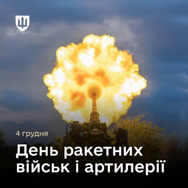 Вітаю воїнів ракетних військ та артилерії з професійним днем!
Майстерність артилеристів і точність ракетників... Вітаю воїнів ракетних військ та артилерії з професійним днем!
Майстерність артилеристів і точність ракетників...