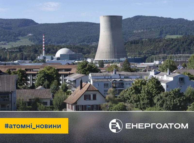 🇨🇭 Швейцарія наближається до скасування заборони на будівництво нових АЕС 🇨🇭 Швейцарія наближається до скасування заборони на будівництво нових АЕС