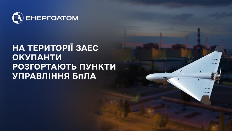 ❕ На території ЗАЕС окупанти розгортають пункти управління БпЛА
Про подальшу мілітаризацію тимчасово окупованої... ❕ На території ЗАЕС окупанти розгортають пункти управління БпЛА
Про подальшу мілітаризацію тимчасово окупованої...
