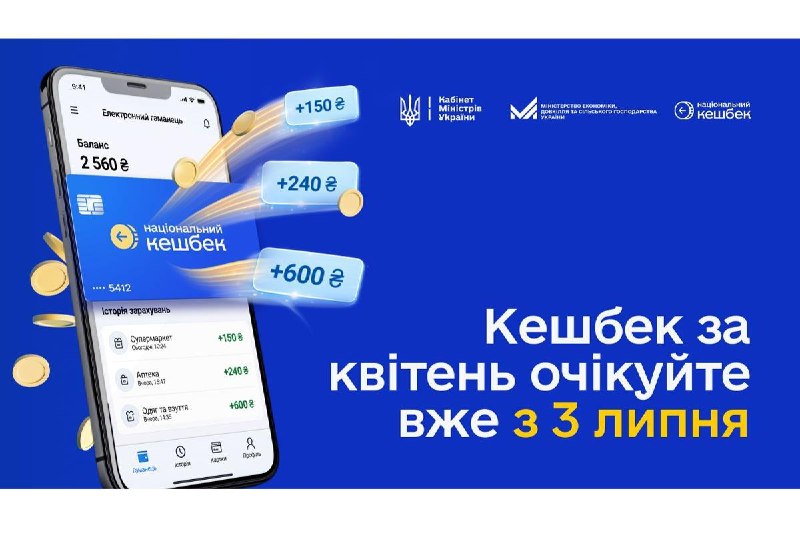 Українці матимуть більше часу для використання коштів Національного кешбеку
Кешбек за квітень українці почнуть отримувати вже з 3 липня Українці матимуть більше часу для використання коштів Національного кешбеку
Кешбек за квітень українці почнуть отримувати вже з 3 липня