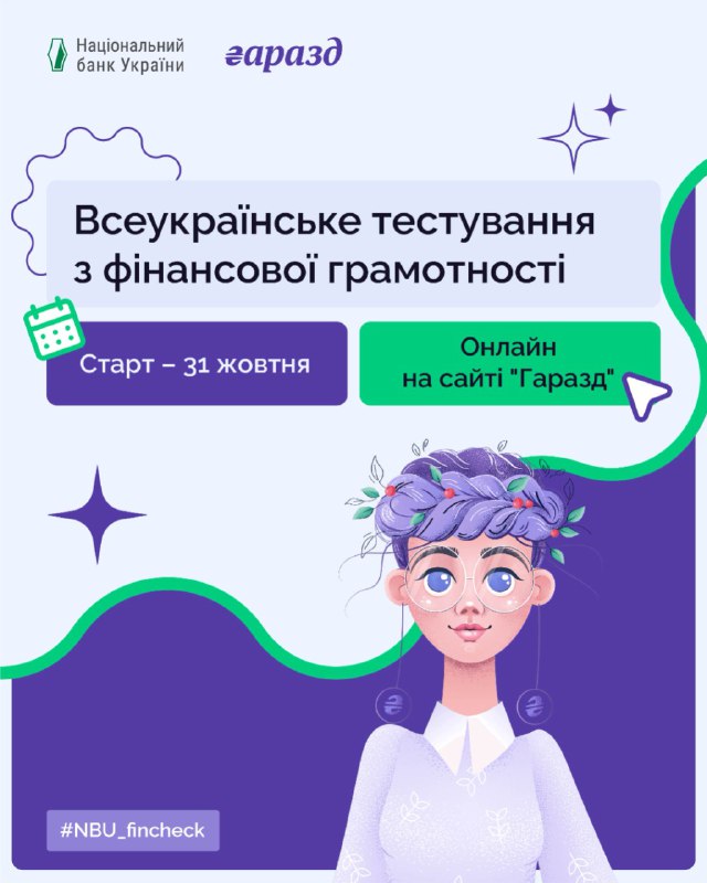 Чи готові ви перевірити, наскільки вправно керуєте своїми фінансами?
Уже 31 жовтня з нагоди Всесвітнього дня... Чи готові ви перевірити, наскільки вправно керуєте своїми фінансами?
Уже 31 жовтня з нагоди Всесвітнього дня...