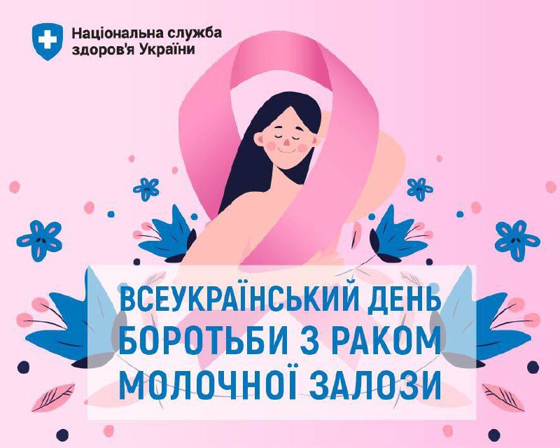 20 жовтня — Всеукраїнський день боротьби з раком молочної залози
❗️Цей день можливість нагадати, про необхідність діагностики 20 жовтня — Всеукраїнський день боротьби з раком молочної залози
❗️Цей день можливість нагадати, про необхідність діагностики