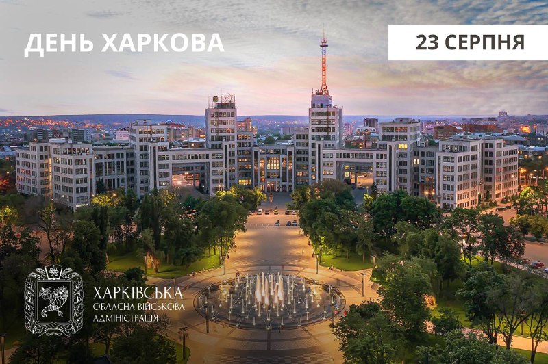 День Харкова! Міста-героя, форпосту української стійкості.
Уже понад три роки Харків стоїть під ударами ворога, але щодня доводить День Харкова! Міста-героя, форпосту української стійкості.
Уже понад три роки Харків стоїть під ударами ворога, але щодня доводить
