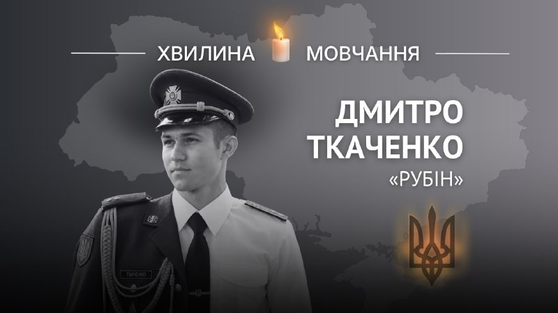 Пам'яті старшого лейтенанта Дмитра Ткаченка (позивний «Рубін»)
Він був щирою, доброю, відвертою та надзвичайно позитивною людиною. Пам'яті старшого лейтенанта Дмитра Ткаченка (позивний «Рубін»)
Він був щирою, доброю, відвертою та надзвичайно позитивною людиною.