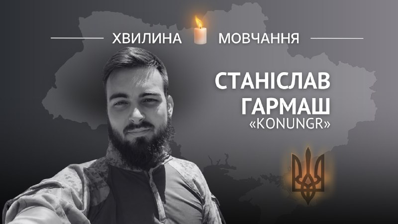 Пам’яті молодшого сержанта Станіслава Гармаша (позивний «Konungr»)
Добровольцю навічно 30 років Пам’яті молодшого сержанта Станіслава Гармаша (позивний «Konungr»)
Добровольцю навічно 30 років