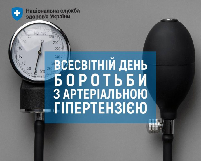🫀 17 травня — Всесвітній день боротьби з артеріальною гіпертензією.
➡️ Артеріальна гіпертензія — це патологічний стан організму 🫀 17 травня — Всесвітній день боротьби з артеріальною гіпертензією.
➡️ Артеріальна гіпертензія — це патологічний стан організму