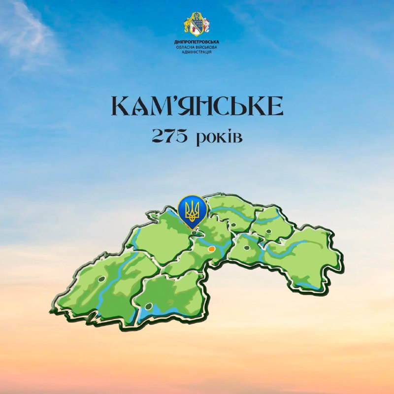 Кам’янському – 275.
Кругла дата, кожен рік до неї – розвивав, змінював, формував неповторне «обличчя» Кам’янському – 275.
Кругла дата, кожен рік до неї – розвивав, змінював, формував неповторне «обличчя»