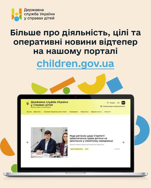 Державна служба України у справах дітей запустила офіційний вебпортал
Державна служба України у справах... Державна служба України у справах дітей запустила офіційний вебпортал
Державна служба України у справах...