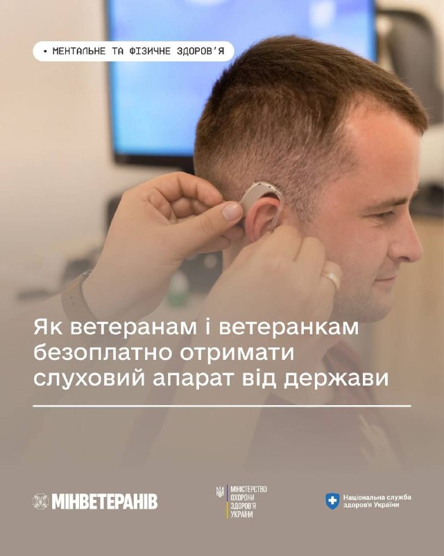 Почути знову: як ветерани та ветеранки можуть безоплатно отримати сучасні слухові апарати
Вибухи, постійний гучний шум, поранення чи контузії Почути знову: як ветерани та ветеранки можуть безоплатно отримати сучасні слухові апарати
Вибухи, постійний гучний шум, поранення чи контузії