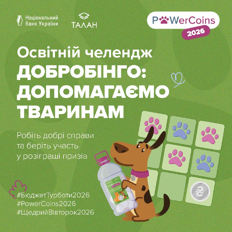 Запрошуємо заклади освіти долучитися до освітнього челенджу «ДоброБінго: допомагаємо тваринам» Запрошуємо заклади освіти долучитися до освітнього челенджу «ДоброБінго: допомагаємо тваринам»