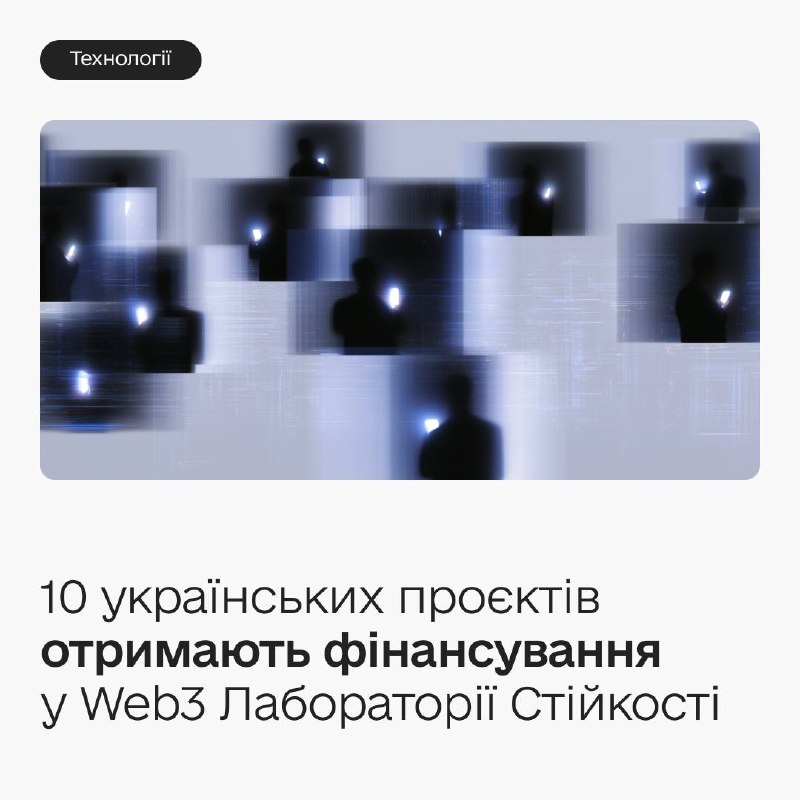 💰 10 команд, $125 000 і 6 місяців для масштабування: обрали переможців Web3 Лабораторії Стійкості 💰 10 команд, $125 000 і 6 місяців для масштабування: обрали переможців Web3 Лабораторії Стійкості