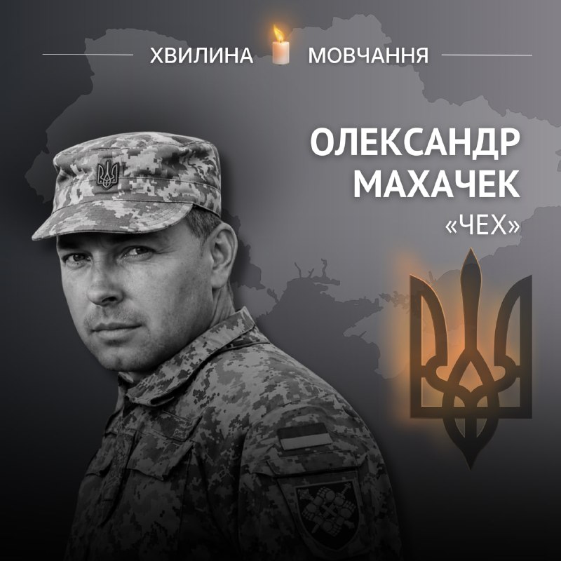 Пам’яті полковника Олександра Махачека (позивний «Чех»)
Військовий інженер, який до останнього рятував життя побратимів Пам’яті полковника Олександра Махачека (позивний «Чех»)
Військовий інженер, який до останнього рятував життя побратимів